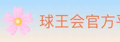 球王会官方平台 logo